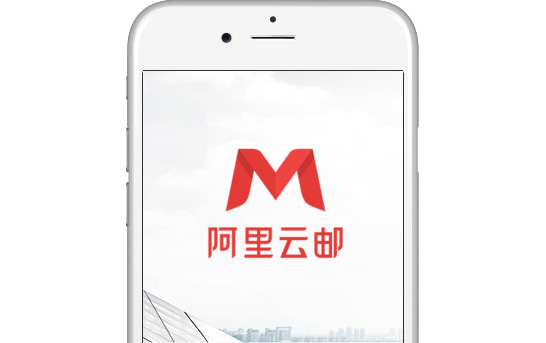 阿里企业邮箱